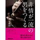 非情が一流の男をつくる―――弱みを見せるな情に負けるな（あさ出版） [電子書籍]