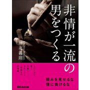 非情が一流の男をつくる―――弱みを見せるな情に負けるな（あさ出版） [電子書籍]