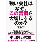 強い会社はなぜ、この習慣を大切にするのか？―――取り組むのは「1日1つ」（あさ出版） [電子書籍]