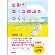 感動が幸せな職場をつくる～たんぽぽ介護の天使たち～（あさ出版） [電子書籍]