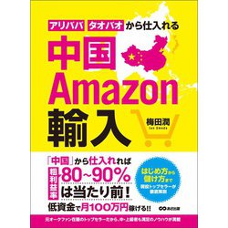 ヨドバシ.com - 中国Amazon輸入 アリババ・タオバオから仕入れる（あさ