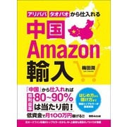 中国Amazon輸入 アリババ・タオバオから仕入れる（あさ出版） [電子書籍]