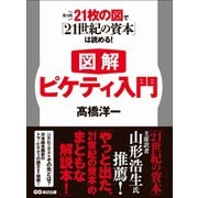 【図解】ピケティ入門 たった21枚の図で「21世紀の資本」は読める！（あさ出版） [電子書籍]