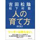 吉田松陰 松下村塾 人の育て方―――リーダーは教えない。（あさ出版） [電子書籍]