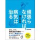 頑張らなければ、病気は治る―――がん、うつ、慢性疾患や難病・・・すべて「頑張らない」から治るのです（あさ出版） [電子書籍]