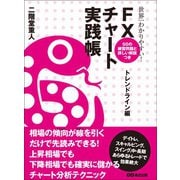 世界一わかりやすい！ FXチャート実践帳 トレンドライン編（あさ出版） [電子書籍]