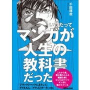 いつだってマンガが人生の教科書だった（あさ出版） [電子書籍]