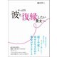 やっぱり彼と復縁したい貴女へ（あさ出版） [電子書籍]