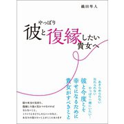 やっぱり彼と復縁したい貴女へ（あさ出版） [電子書籍]
