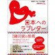 日本へのラブレター ～世界から届いた5000通のメッセージ（あさ出版） [電子書籍]