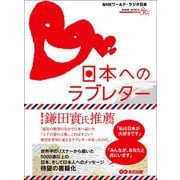 日本へのラブレター ～世界から届いた5000通のメッセージ（あさ出版） [電子書籍]