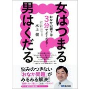 女はつまる 男はくだる おなかの調子は3分でよくなる！（あさ出版） [電子書籍]