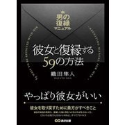 彼女と復縁する59の方法 ～男の復縁マニュアル～（あさ出版） [電子書籍]