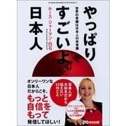 やっぱりすごいよ、日本人―――日本人が大好きだから伝えたい33のこと（あさ出版） [電子書籍]