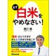 まず「白米」をやめなさい！―――老化と万病を引き起こす「糖質」（あさ出版） [電子書籍]