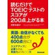 読むだけでTOEICテストのスコアが200点上がる本（あさ出版） [電子書籍]