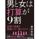 男と女は打算が9割（あさ出版） [電子書籍]