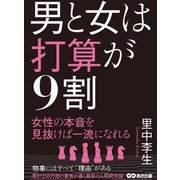 男と女は打算が9割（あさ出版） [電子書籍]