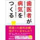 歯医者が病気をつくる（あさ出版） [電子書籍]