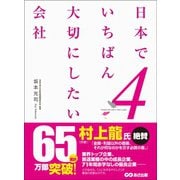 日本でいちばん大切にしたい会社4（あさ出版） [電子書籍]