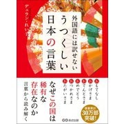 外国語には訳せない うつくしい日本の言葉（あさ出版） [電子書籍]