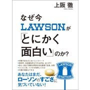 なぜ今ローソンが「とにかく面白い」のか？（あさ出版） [電子書籍]