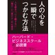 人の心を一瞬でつかむ方法―――人を惹きつけて離さない「強さ」と「温かさ」の心理学（あさ出版） [電子書籍]