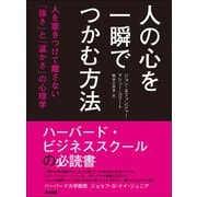人の心を一瞬でつかむ方法―――人を惹きつけて離さない「強さ」と「温かさ」の心理学（あさ出版） [電子書籍]