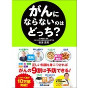 がんにならないのはどっち？（あさ出版） [電子書籍]