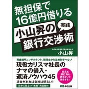 無担保で16億円借りる 小山昇の“実践”銀行交渉術（あさ出版） [電子書籍]
