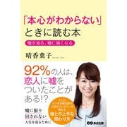 「本心がわからない」ときに読む本（あさ出版） [電子書籍]
