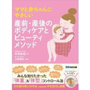ママと赤ちゃんにやさしい 産前・産後のボディケアとビューティーメソッド（あさ出版） [電子書籍]