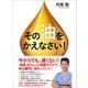 その「油」をかえなさい！―――「油脂」をちょっと見直すだけで体は劇的に変わっていく！（あさ出版） [電子書籍]