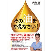 その「油」をかえなさい！―――「油脂」をちょっと見直すだけで体は劇的に変わっていく！（あさ出版） [電子書籍]