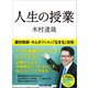 人生の授業―――灘校教師・キムタツに学ぶ「生きる」技術（あさ出版） [電子書籍]