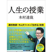 人生の授業―――灘校教師・キムタツに学ぶ「生きる」技術（あさ出版） [電子書籍]
