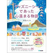 ディズニーシーであった心温まる物語（あさ出版） [電子書籍]