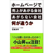 ホームページで売上があがる会社、あがらない会社、何が違うか（あさ出版） [電子書籍]