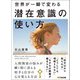 世界が一瞬で変わる 潜在意識の使い方（あさ出版） [電子書籍]