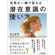 世界が一瞬で変わる 潜在意識の使い方（あさ出版） [電子書籍]