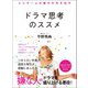 人とチームの魅力を引き出す ドラマ思考のススメ（あさ出版） [電子書籍]