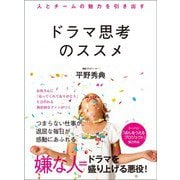 人とチームの魅力を引き出す ドラマ思考のススメ（あさ出版） [電子書籍]