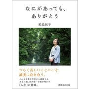 なにがあっても、ありがとう―――つらく苦しいことにこそ、誠実に向き合う。（あさ出版） [電子書籍]