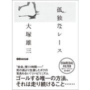 孤独なレース――――ゴールする唯一の方法、それは走り続けること・・・・・・（あさ出版） [電子書籍]