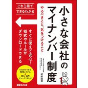 これ1冊でできるわかる 小さな会社のマイナンバー制度やるべきこと、気をつけること（あさ出版） [電子書籍]