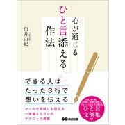 心が通じるひと言添える作法―――できる人はたった3行で想いを伝える（あさ出版） [電子書籍]