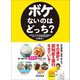 ボケないのはどっち？――生活習慣、食事、考え方、、、 その選択が認知症を進行させている！（あさ出版） [電子書籍]