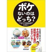 ボケないのはどっち？――生活習慣、食事、考え方、、、 その選択が認知症を進行させている！（あさ出版） [電子書籍]