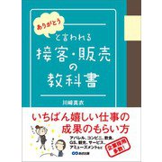 「ありがとう」と言われる接客・販売の教科書（あさ出版） [電子書籍]