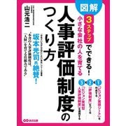 図解 3ステップでできる 小さな会社の人を育てる「人事評価制度」のつくり方（あさ出版） [電子書籍]